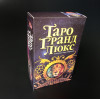 ТАРО ГРАНД ЛЮКС (TAROT GRAND LUXE (CIRO MARCHETTI))